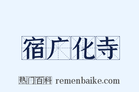 宿广化寺是什么意思的图片